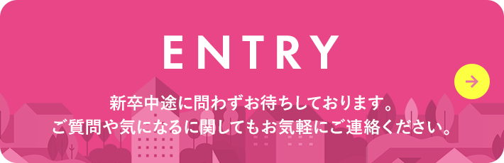 エントリー 新卒中途に問わずお待ちしております。ご質問や気になるに関してもお気軽にご連絡ください。
